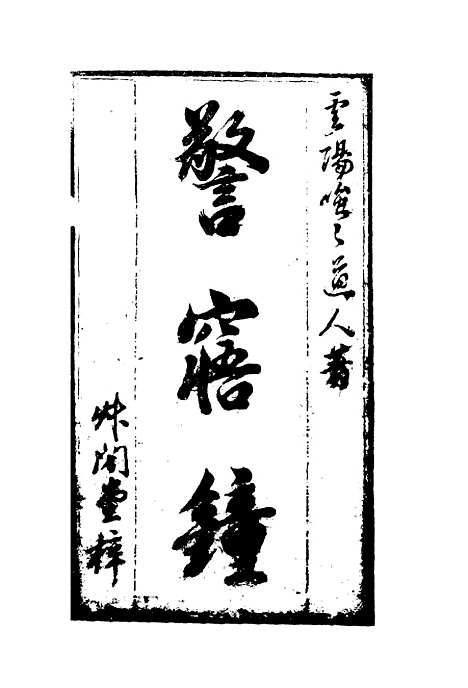 【警寤锺】一.pdf