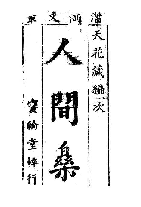 【人间乐】三.pdf