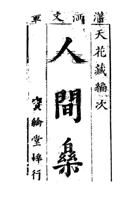 【人间乐】四.pdf