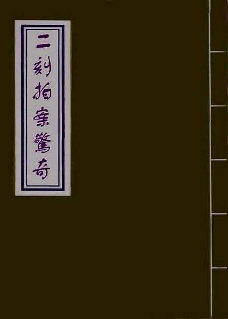 【二刻拍案惊奇】一.pdf