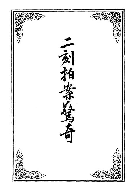 【二刻拍案惊奇】一.pdf