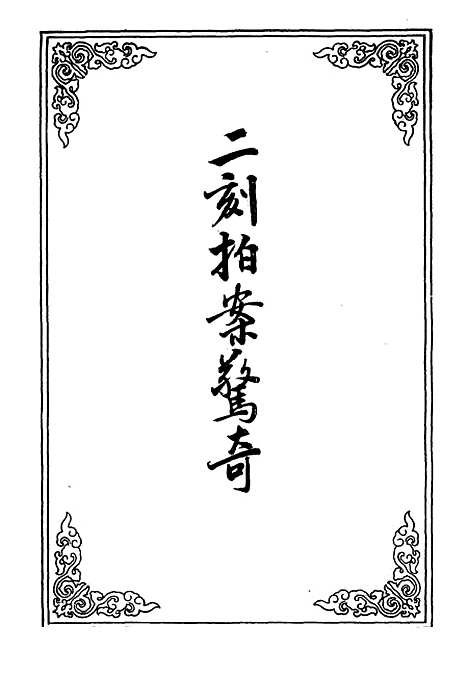 【二刻拍案惊奇】十六.pdf