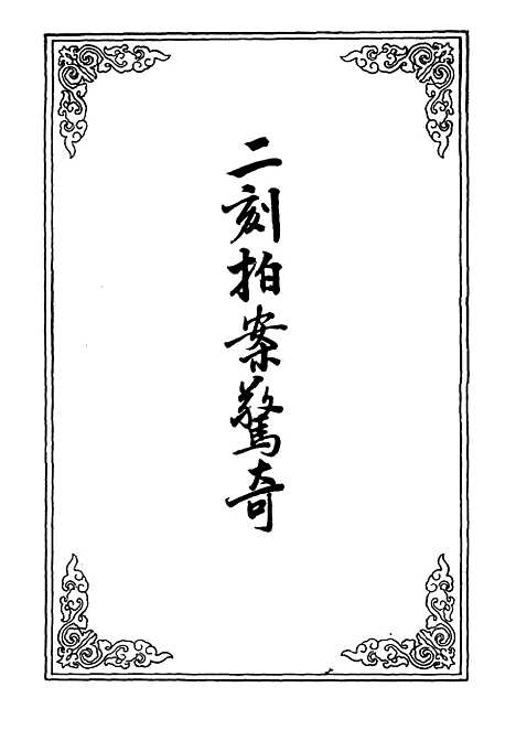 【二刻拍案惊奇】二十四.pdf