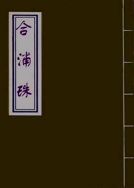 【合浦珠】一.pdf