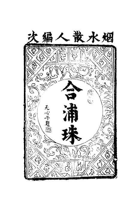 【合浦珠】一.pdf