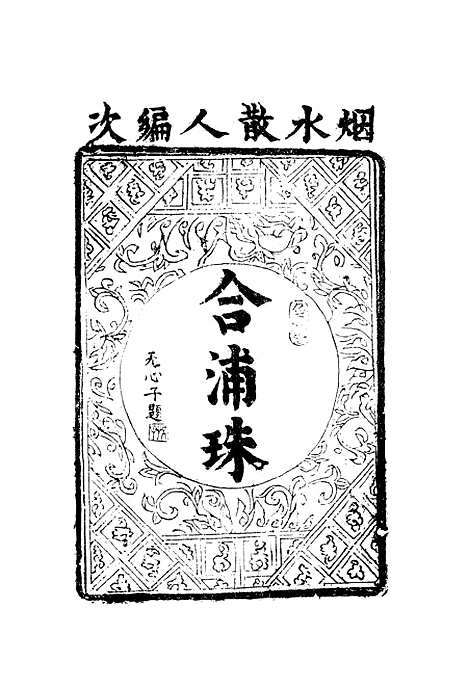 【合浦珠】四.pdf