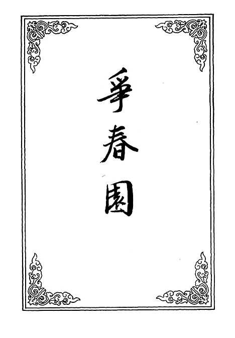 【争春园】一.pdf