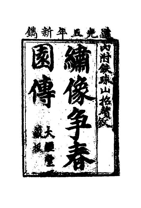 【争春园】一.pdf