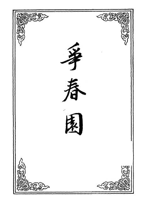 【争春园七】.pdf