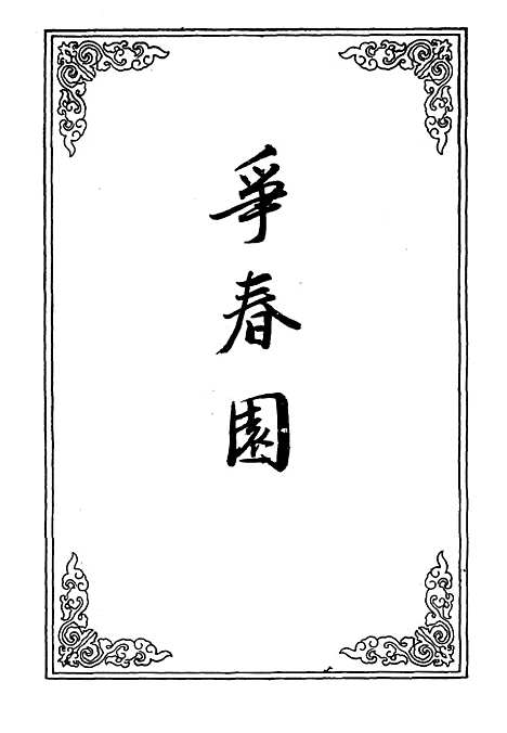 【争春园】十三.pdf