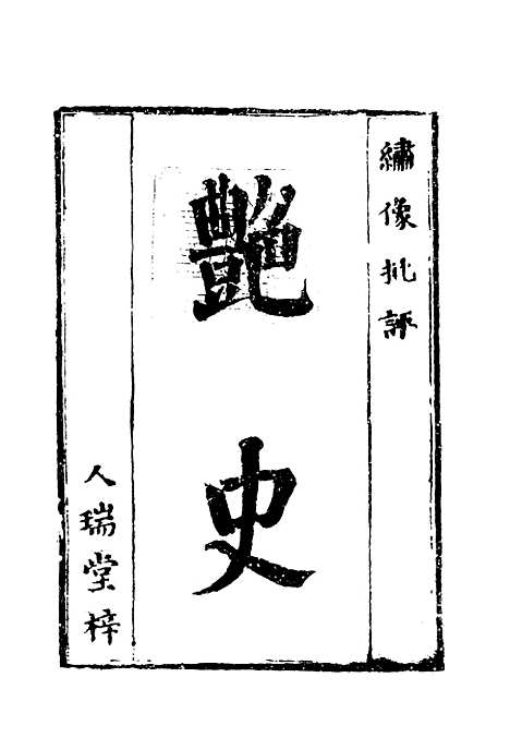 【艳史】一.pdf