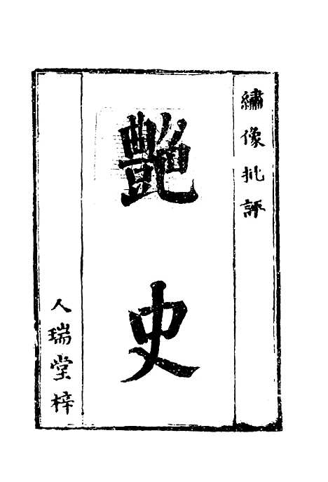 【艳史】六.pdf