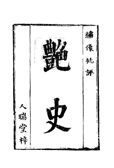 【艳史】十五.pdf