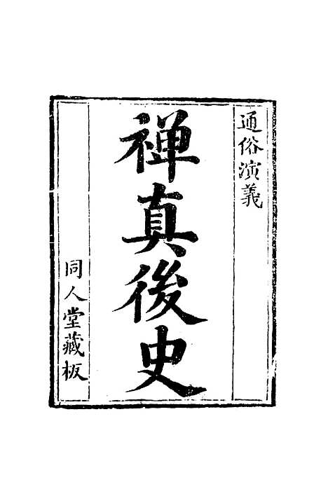 【禅真後史】二.pdf