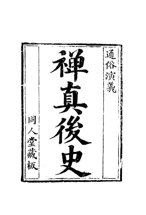 【禅真後史】六.pdf