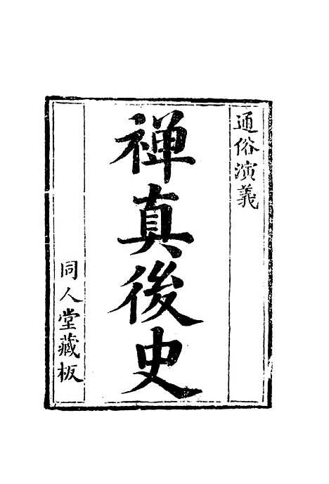 【禅真後史】十四.pdf