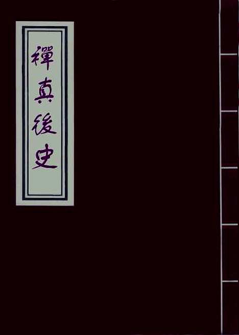 【禅真後史】十五.pdf