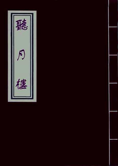 【听月楼】一.pdf