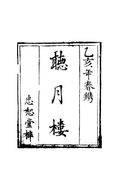 【听月楼】五.pdf