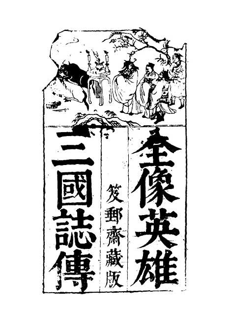 【全像英雄三国志传】九.pdf