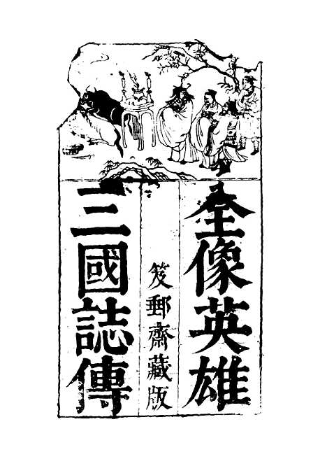 【全像英雄三国志传】十三.pdf