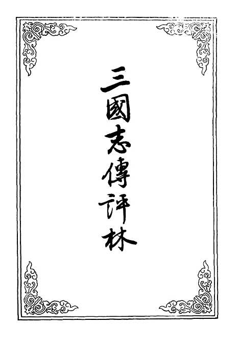 【三国志传评林】一.pdf