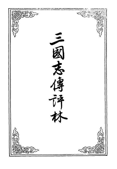 【三国志传评林】三.pdf