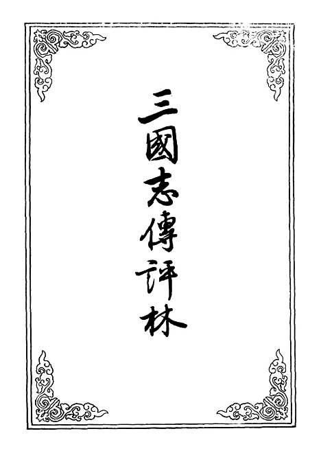 【三国志传评林】四.pdf