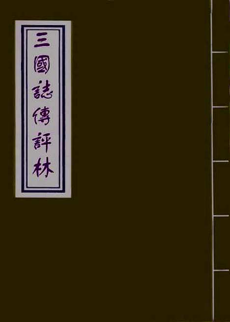 【三国志传评林七】.pdf