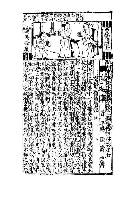 【三国志传评林七】.pdf