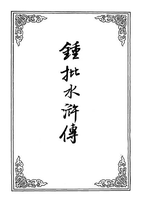 【锺批水浒传】二.pdf