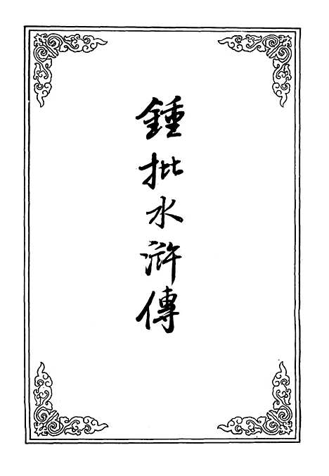 【锺批水浒传】四.pdf