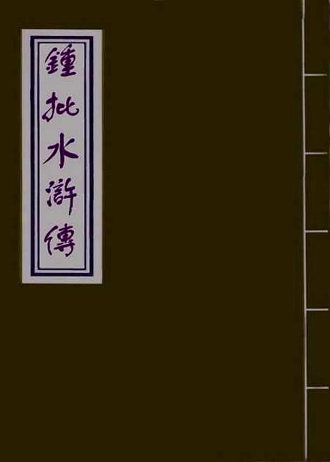 【锺批水浒传】九.pdf