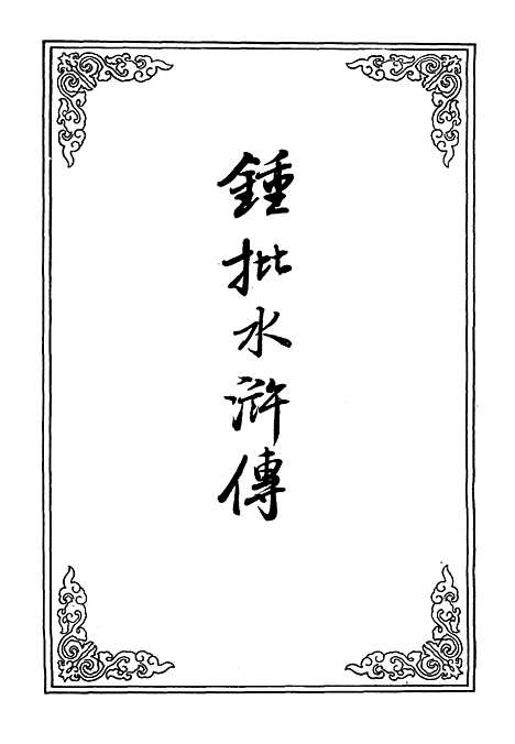 【锺批水浒传】十二.pdf