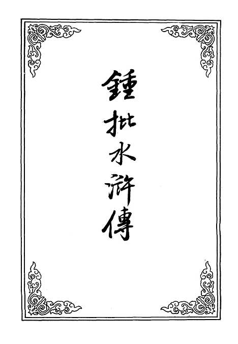 【锺批水浒传】二十七.pdf