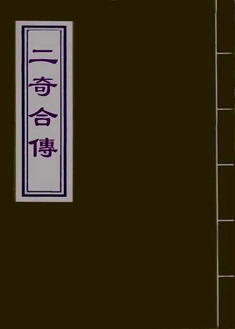 【二奇合传】八.pdf