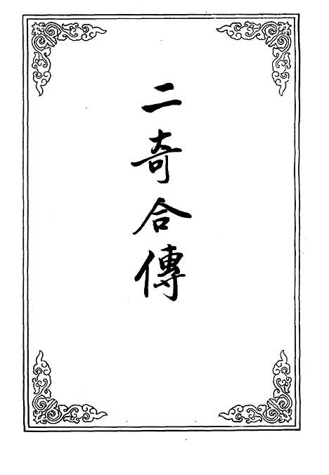 【二奇合传】八.pdf