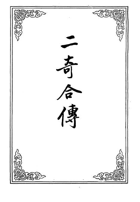 【二奇合传】十.pdf