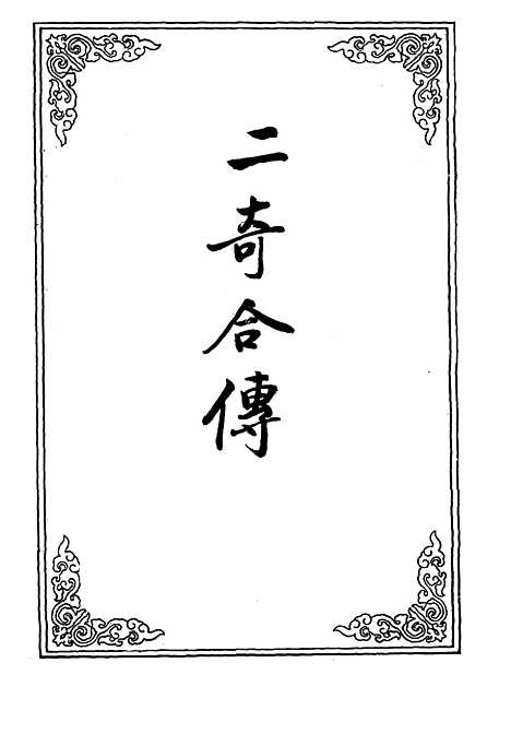 【二奇合传】十二.pdf