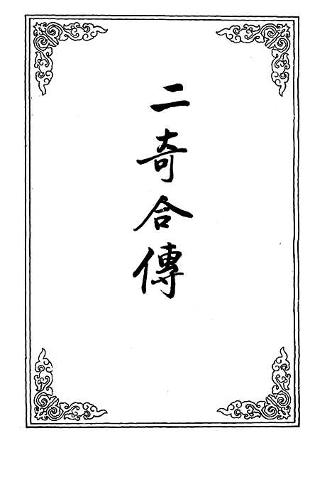 【二奇合传】十六.pdf