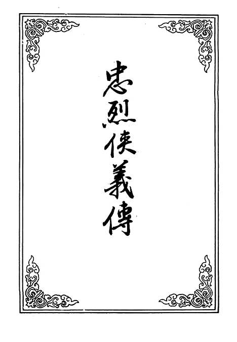 【忠烈侠义传】三.pdf