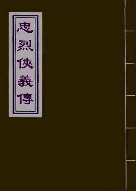 【忠烈侠义传】四.pdf