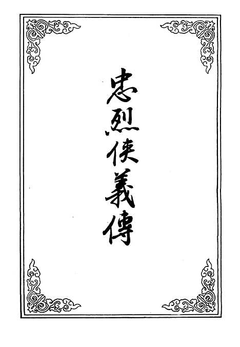 【忠烈侠义传】十一.pdf