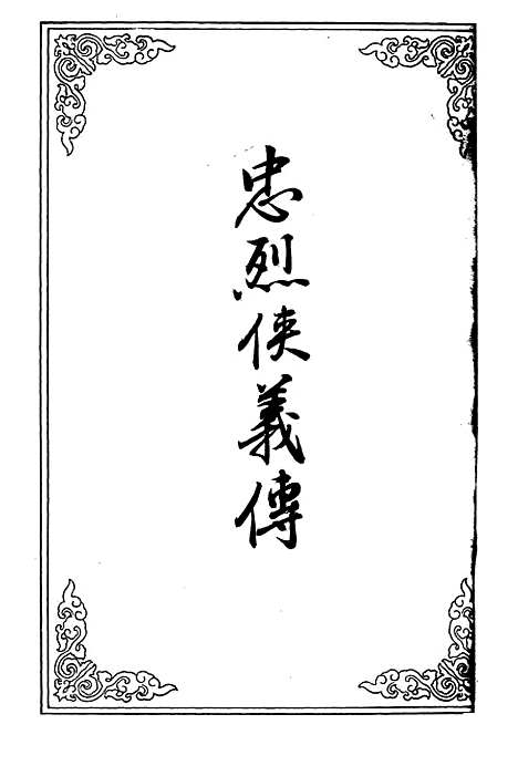 【忠烈侠义传】十七.pdf