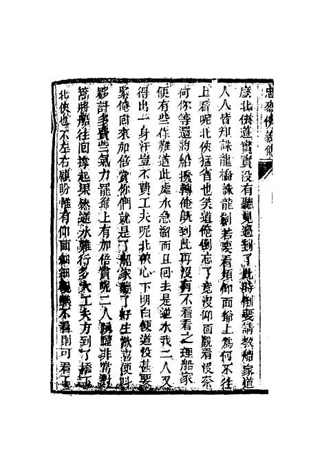 【忠烈侠义传】十七.pdf