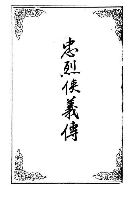 【忠烈侠义传】十八.pdf