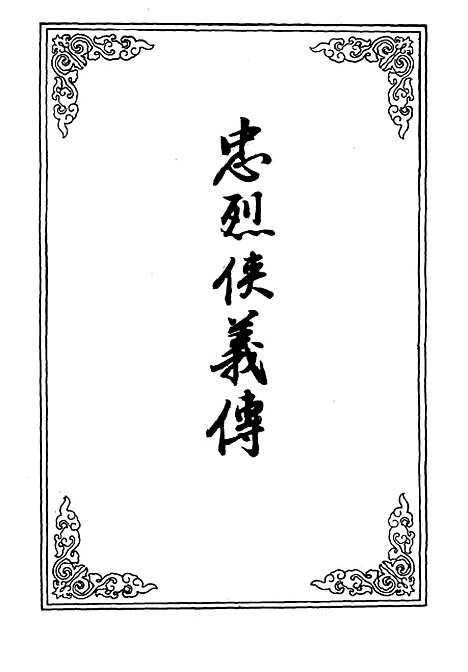 【忠烈侠义传】二十九.pdf