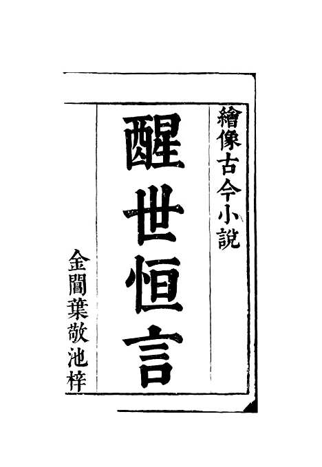 【醒世恒言】一.pdf