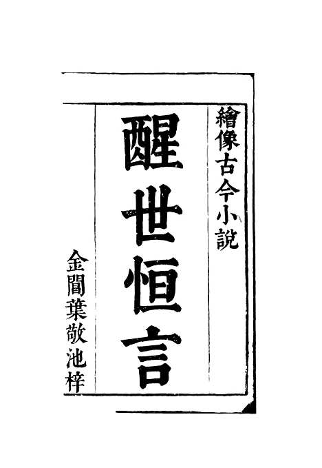 【醒世恒言】三.pdf