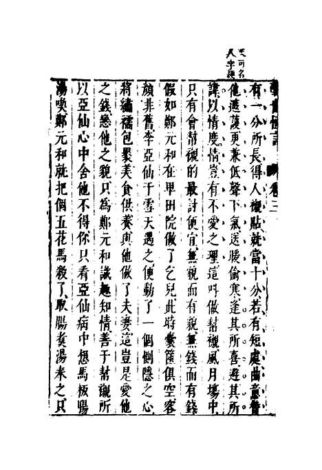 【醒世恒言】三.pdf